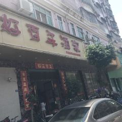 好百年酒家 User Photo