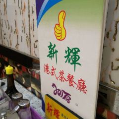 新辉港式茶餐厅(虎门店) User Photo