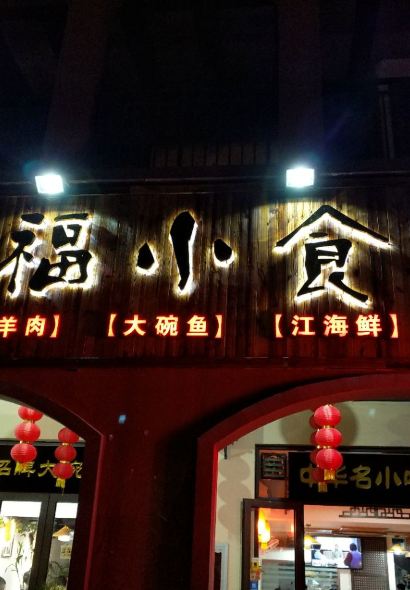 幸福小食堂(华强城店)