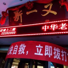 又一新饭店(寺后街店) User Photo
