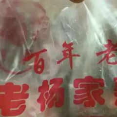 老杨家熟食店 User Photo