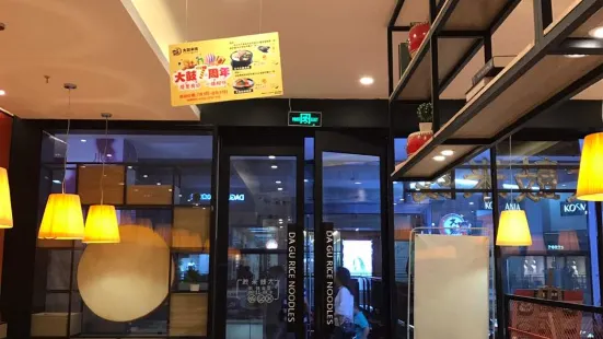 大鼓米線(海寧奧特萊斯店)