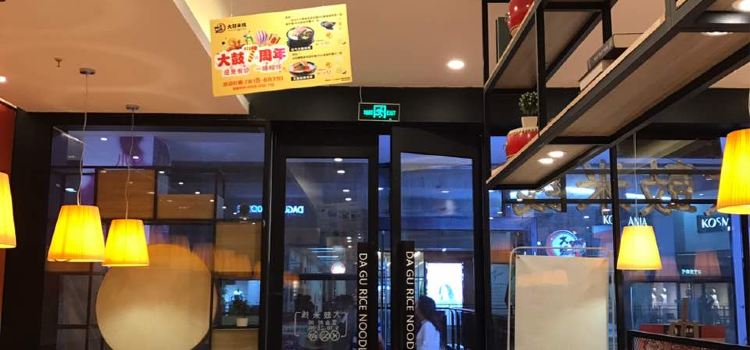 大鼓米线(下沙奥特莱斯店)