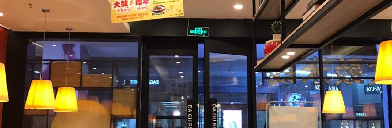 大鼓米线(下沙奥特莱斯店)