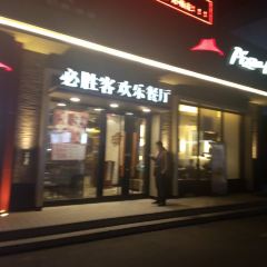 必胜客(湖滨路店) User Photo