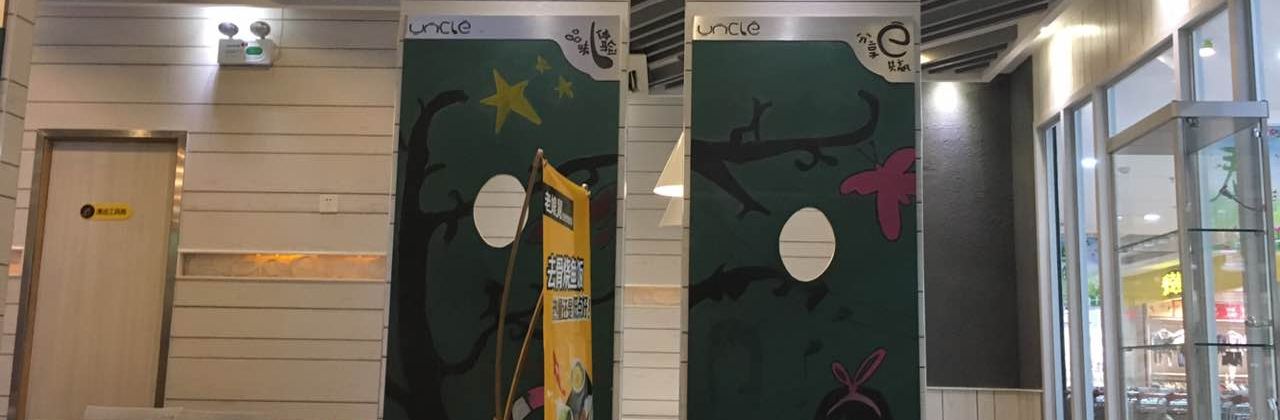 老娘舅(九铃东路店)