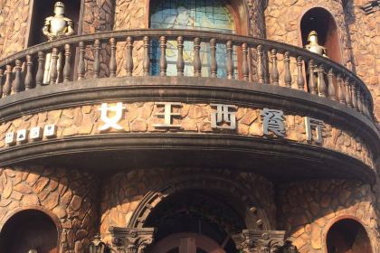 女王西餐厅(南湖店)