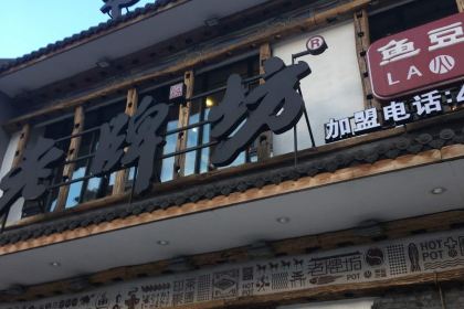 Laopaifangyudouhua Hot Pot (haxiwanda)