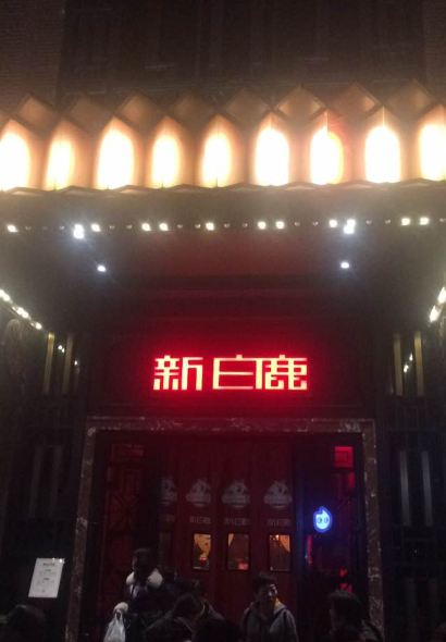 杭州新白鹿餐厅门店入口