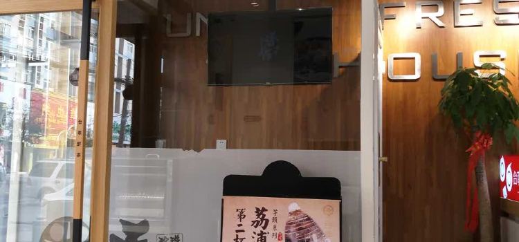 台萃鲜茶(团结路店)