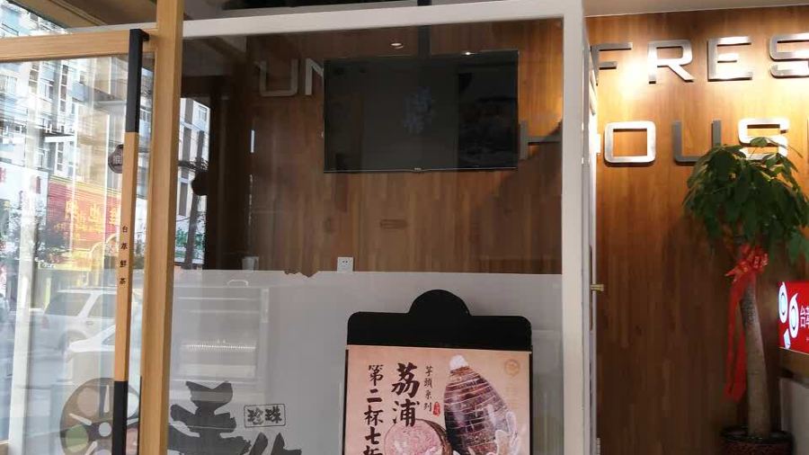 台萃鮮茶(團結路店)