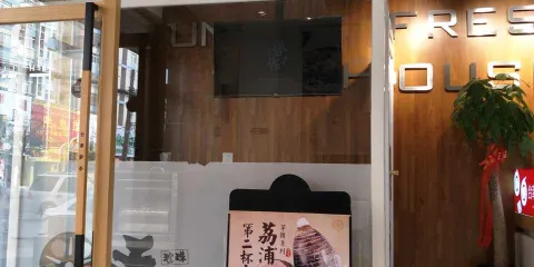 台萃鮮茶(團結路店)