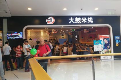 大鼓米线(宁海西子国际)