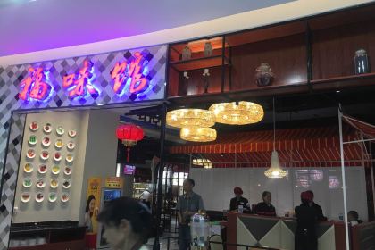 福味馆(银泰城店)