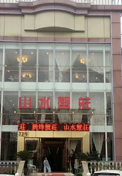 山水蟹庄·阳澄湖农家菜·蟹全友(巴城蟹舫苑店)