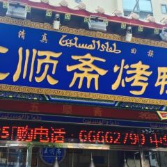 Wu Shun Zhai Halal Roast Duck ( Wen Hua Road Fen Dian) User Photo