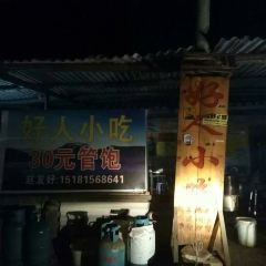 好人小吃 User Photo