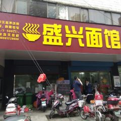 盛興麵館張用戶圖片