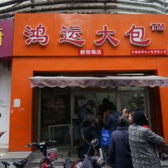鴻運大包（新街巷店）張用戶圖片