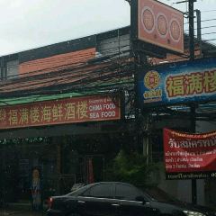 福滿樓中餐廳張用戶圖片