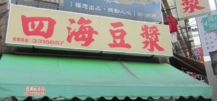 四海豆漿(六合店)