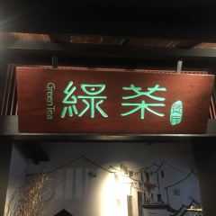 绿茶餐厅(港惠店) 여행 사진