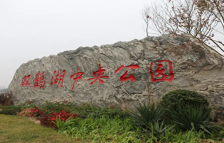 雙鶴湖中央公園