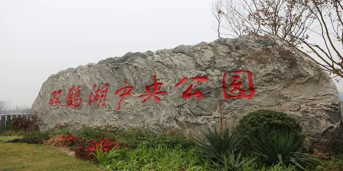 雙鶴湖中央公園