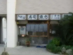 Sushi Uochu