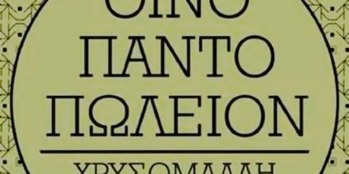 Oinopantopoleion Chrysomalli