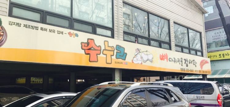 수누리 영통점