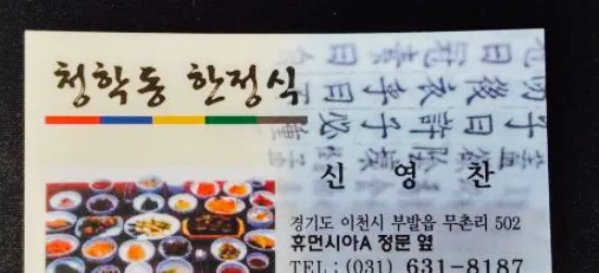 청학동한정식