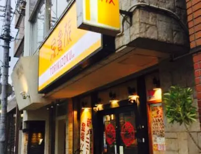 鳥貴族 塚口店