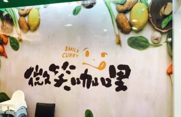 微笑咖哩 美村店