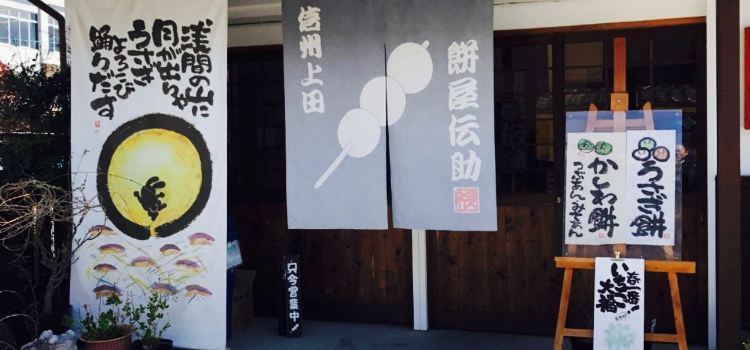 Shinshu Ueda Mochiya Densuke