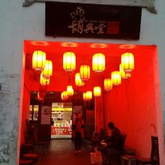 HU XING TANG HONG CUN DOU GAN WEN HUA GUAN 여행 사진