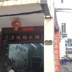 老城糖水铺(珠海东店) User Photo