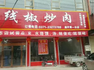 线椒炒肉(通许第一分店)