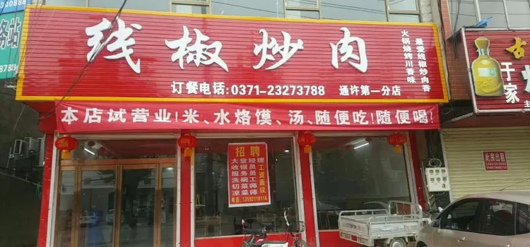 线椒炒肉(通许第一分店)