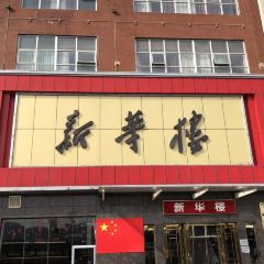 Xinhualou (xinkaipu) User Photo