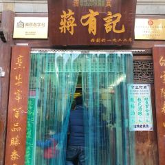 清真蒋有记(老门东店) 여행 사진