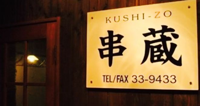 Kushizo
