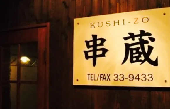 Kushizo
