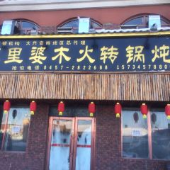 家里婆木火转锅炖 User Photo