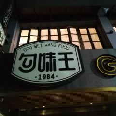 Gou Wei Wang Restaurant User Photo