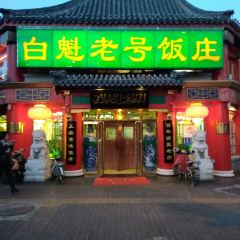 Bai Kui LaoHao Restaurant (Jiao DaoKou) User Photo
