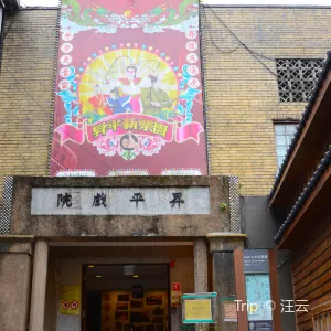 昇平戲院