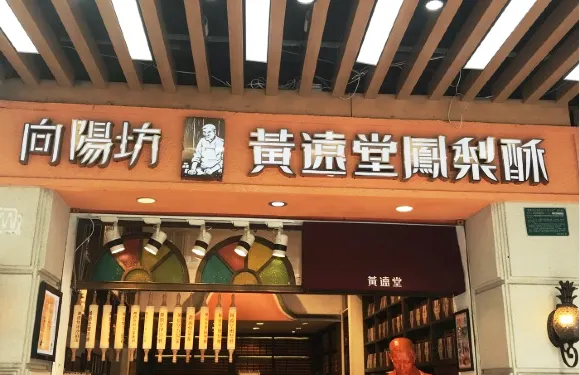 黃遠堂鳳梨酥（中山路6店）