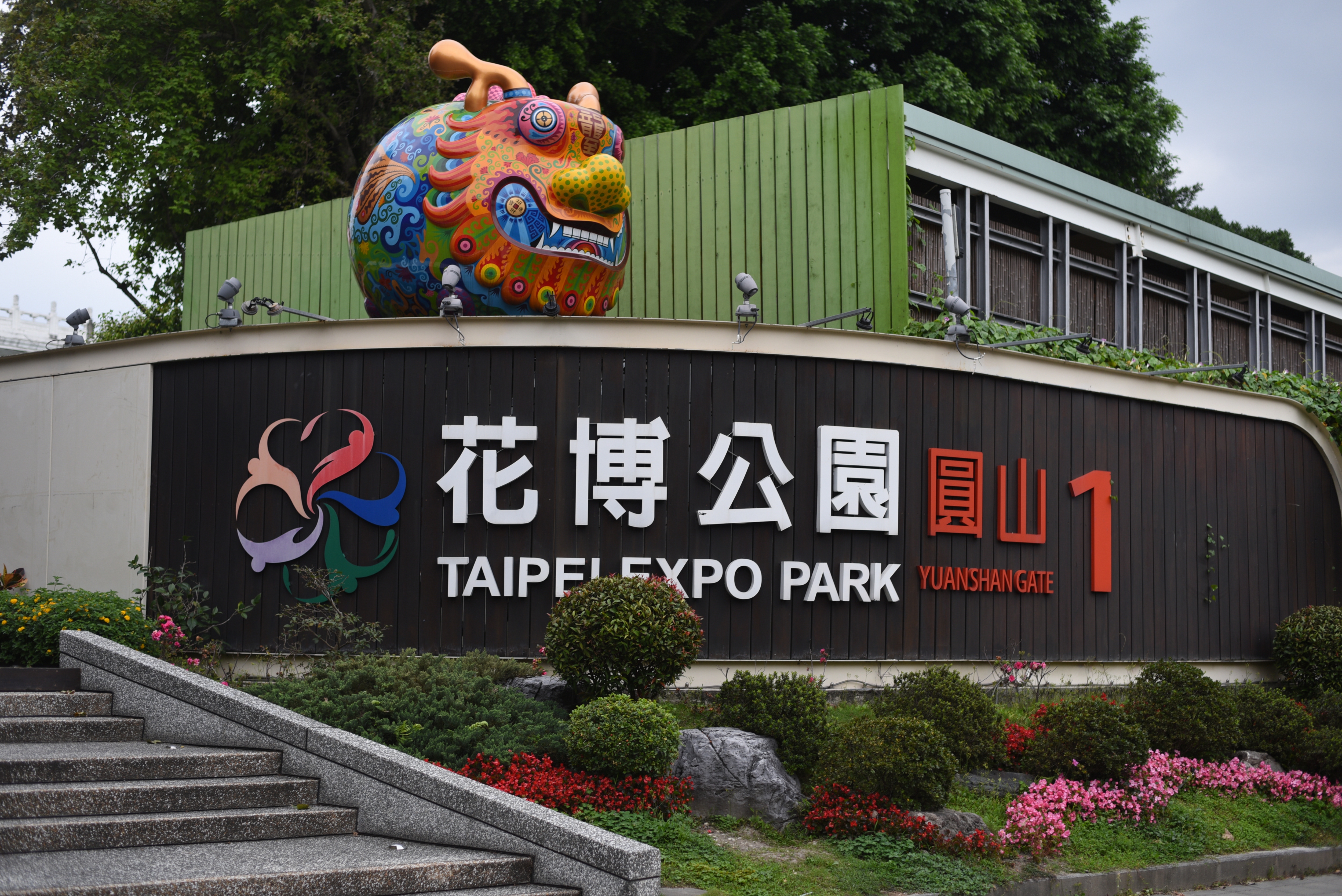 花博公園圓山園區