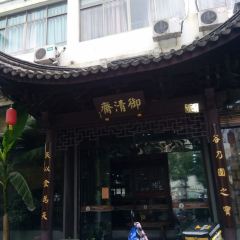 御清斋总店(天一街店) User Photo